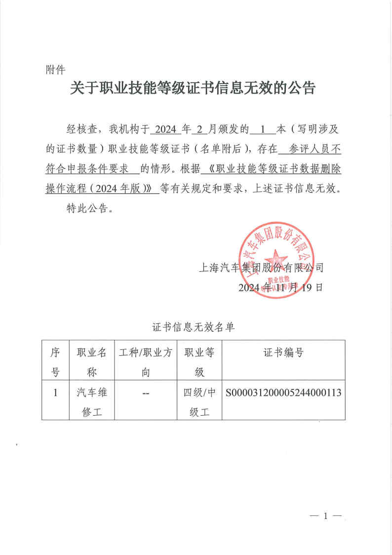 关于职业技能等级证书信息无效的公告-上汽集团-241119.jpg
